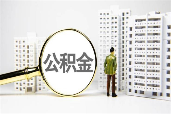 改则住房公积金封存了怎么取出来（改则公积金封存怎么办）